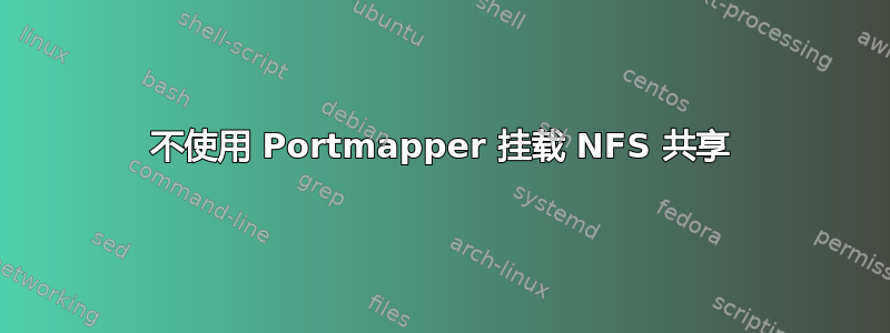 不使用 Portmapper 挂载 NFS 共享