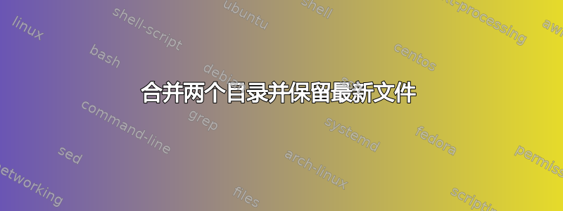 合并两个目录并保留最新文件