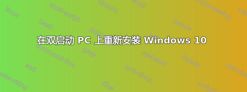 在双启动 PC 上重新安装 Windows 10