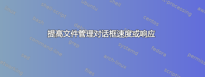 提高文件管理对话框速度或响应