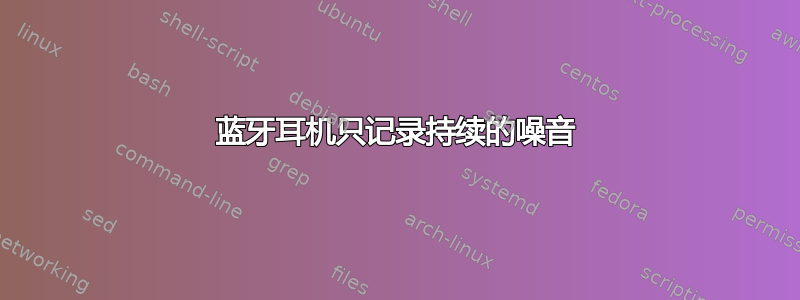 蓝牙耳机只记录持续的噪音