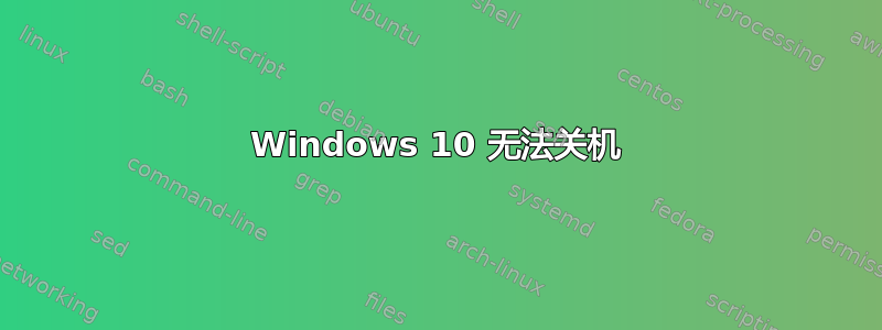 Windows 10 无法关机