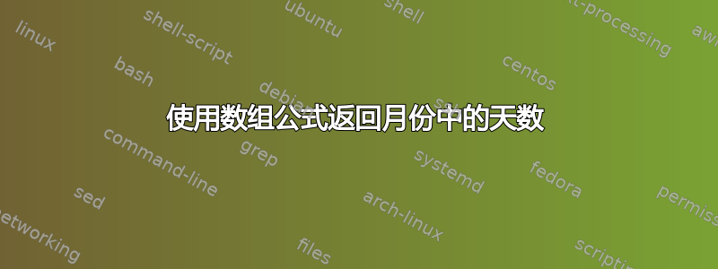 使用数组公式返回月份中的天数