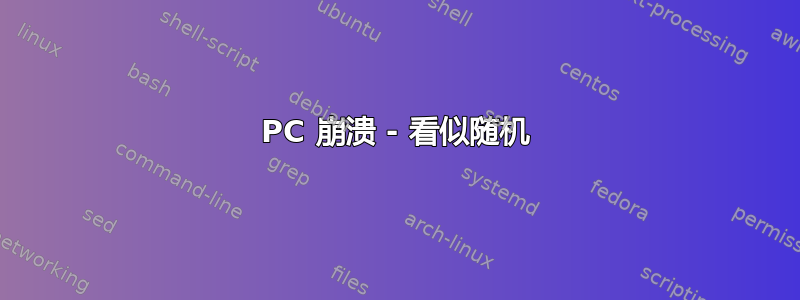 PC 崩溃 - 看似随机