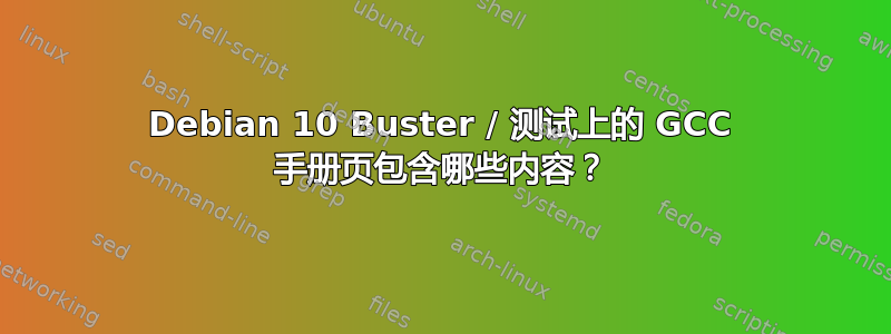 Debian 10 Buster / 测试上的 GCC 手册页包含哪些内容？