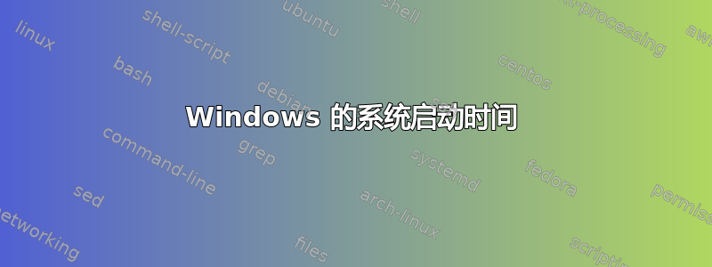 Windows 的系统启动时间