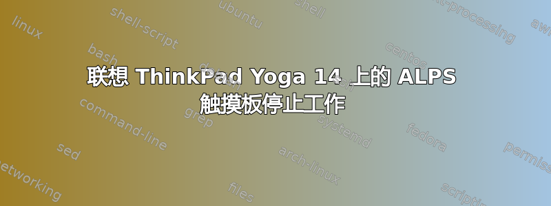 联想 ThinkPad Yoga 14 上的 ALPS 触摸板停止工作