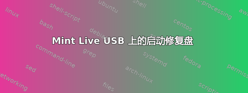 Mint Live USB 上的启动修复盘