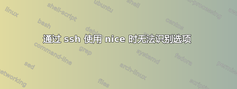 通过 ssh 使用 nice 时无法识别选项