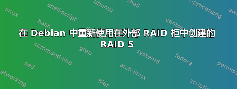 在 Debian 中重新使用在外部 RAID 柜中创建的 RAID 5