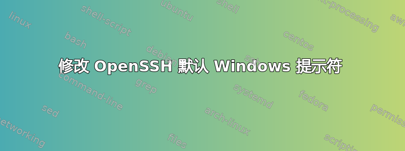 修改 OpenSSH 默认 Windows 提示符