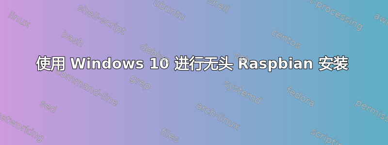 使用 Windows 10 进行无头 Raspbian 安装