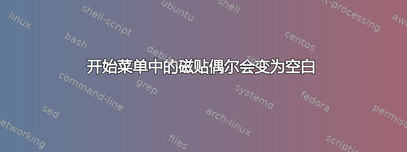 开始菜单中的磁贴偶尔会变为空白