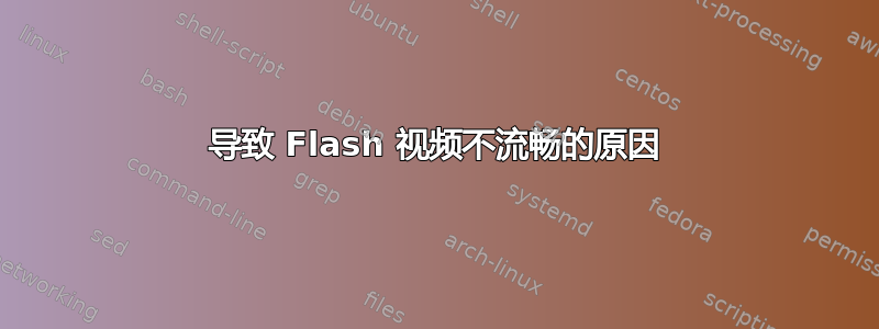 导致 Flash 视频不流畅的原因