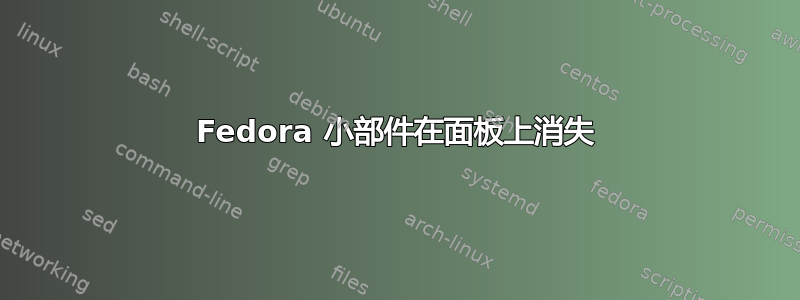 Fedora 小部件在面板上消失