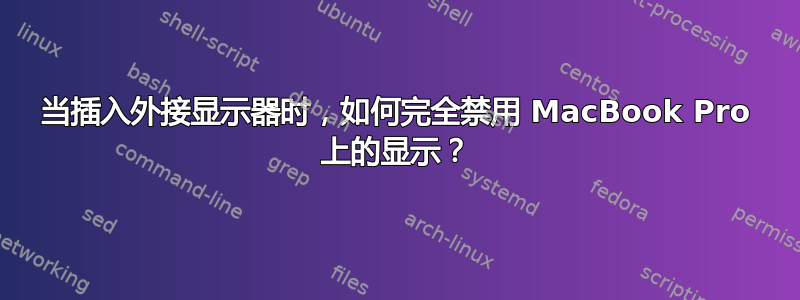 当插入外接显示器时，如何完全禁用 MacBook Pro 上的显示？