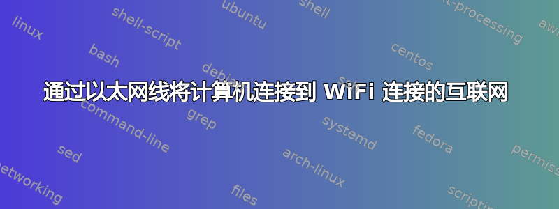 通过以太网线将计算机连接到 WiFi 连接的互联网