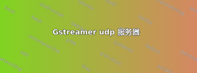 Gstreamer udp 服务器 