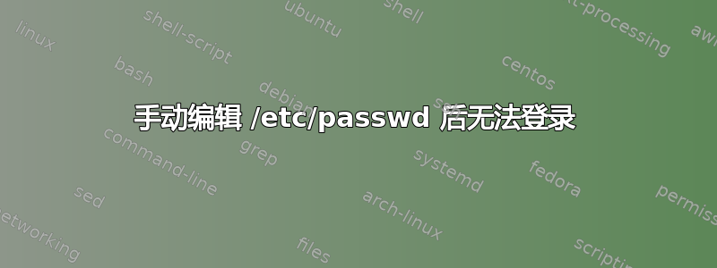 手动编辑 /etc/passwd 后无法登录