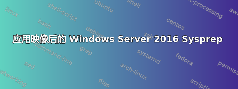 应用映像后的 Windows Server 2016 Sysprep