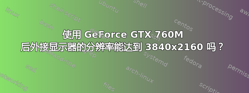 使用 GeForce GTX 760M 后外接显示器的分辨率能达到 3840x2160 吗？