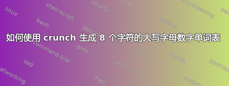 如何使用 crunch 生成 8 个字符的大写字母数字单词表