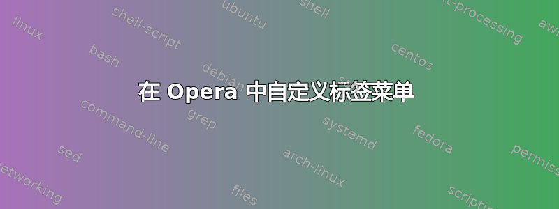 在 Opera 中自定义标签菜单