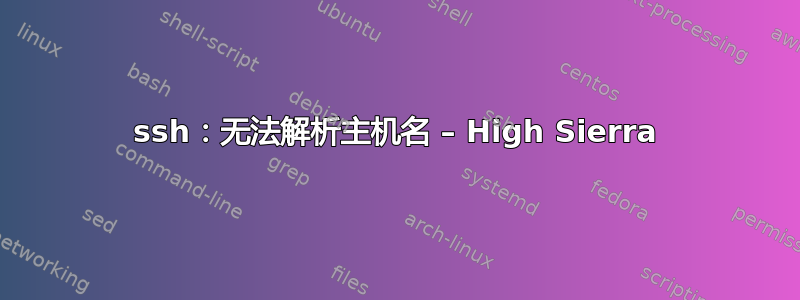 ssh：无法解析主机名 – High Sierra