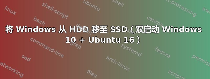 将 Windows 从 HDD 移至 SSD（双启动 Windows 10 + Ubuntu 16）