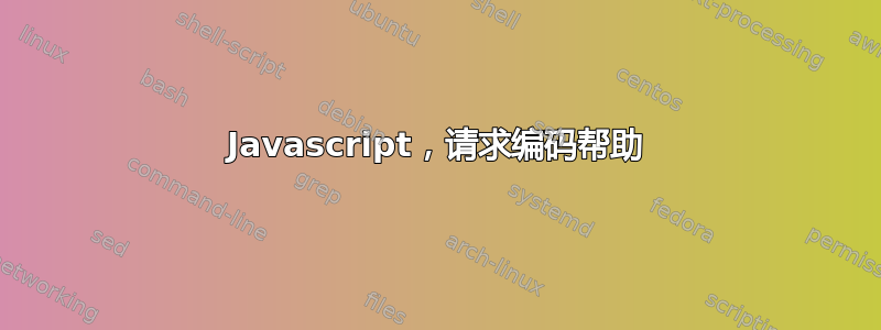 Javascript，请求编码帮助