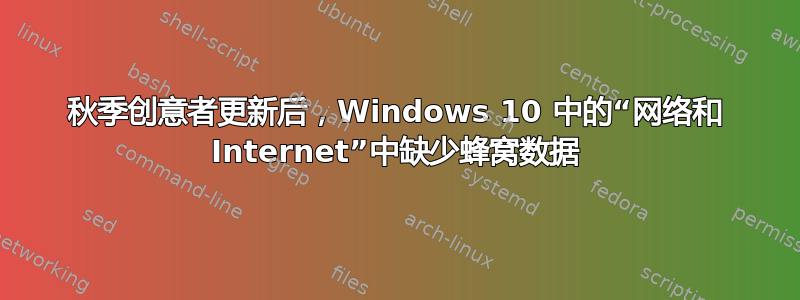 秋季创意者更新后，Windows 10 中的“网络和 Internet”中缺少蜂窝数据