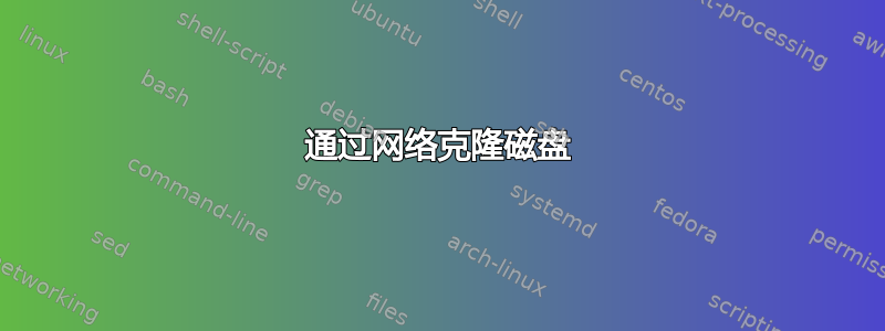 通过网络克隆磁盘