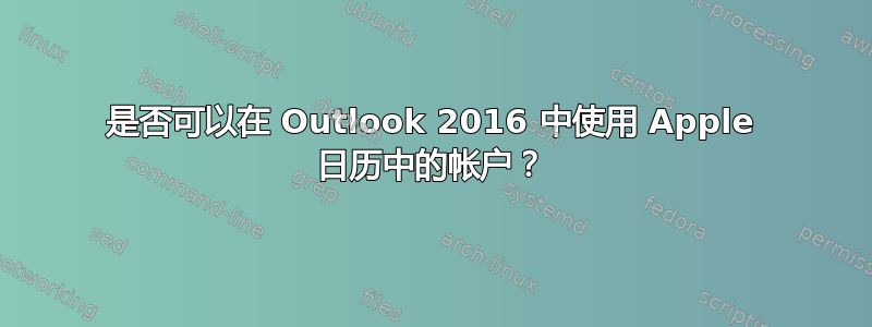 是否可以在 Outlook 2016 中使用 Apple 日历中的帐户？