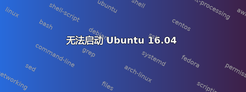 无法启动 Ubuntu 16.04