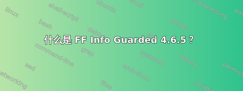 什么是 FF Info Guarded 4.6.5？