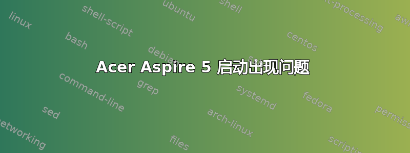 Acer Aspire 5 启动出现问题