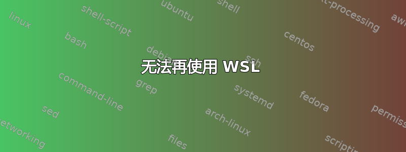 无法再使用 WSL