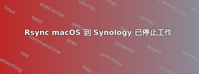 Rsync macOS 到 Synology 已停止工作