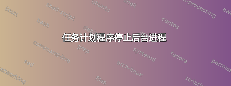 任务计划程序停止后台进程