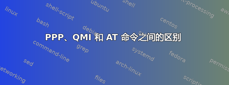 PPP、QMI 和 AT 命令之间的区别