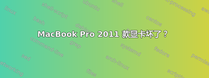 MacBook Pro 2011 款显卡坏了？