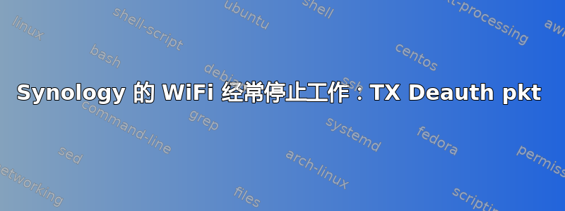 Synology 的 WiFi 经常停止工作：TX Deauth pkt