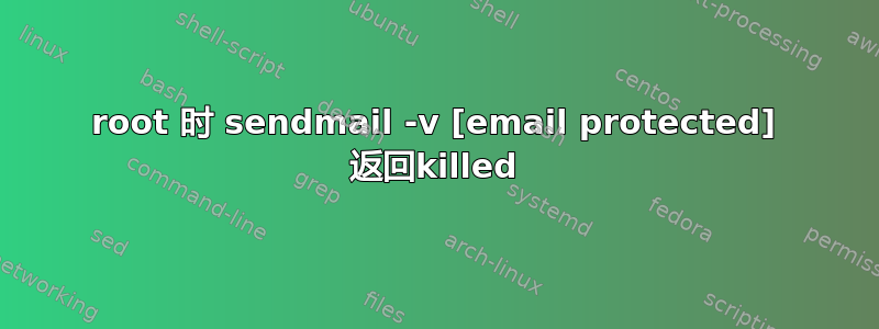 root 时 sendmail -v [email protected] 返回killed