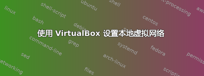 使用 VirtualBox 设置本地虚拟网络