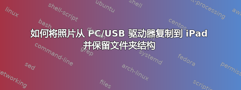 如何将照片从 PC/USB 驱动器复制到 iPad 并保留文件夹结构