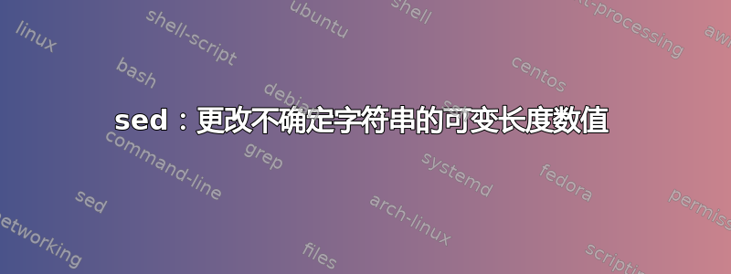 sed：更改不确定字符串的可变长度数值