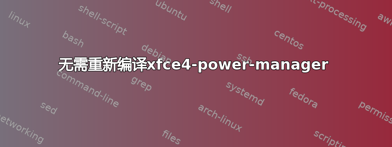 无需重新编译xfce4-power-manager