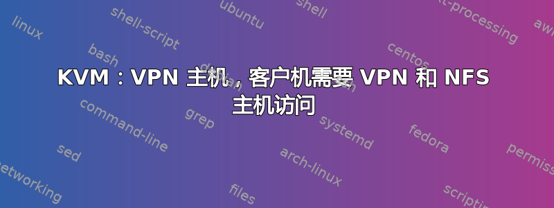 KVM：VPN 主机，客户机需要 VPN 和 NFS 主机访问