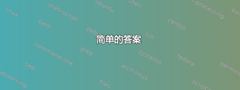 简单的答案