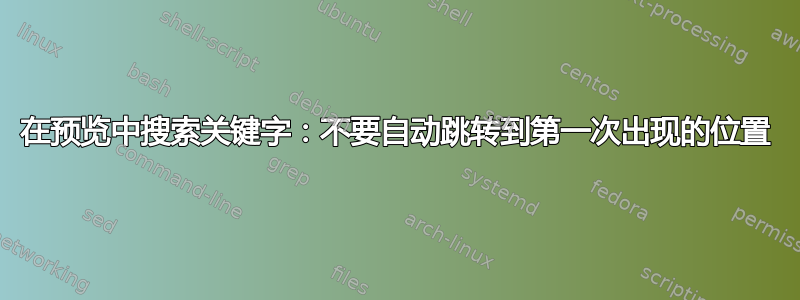 在预览中搜索关键字：不要自动跳转到第一次出现的位置